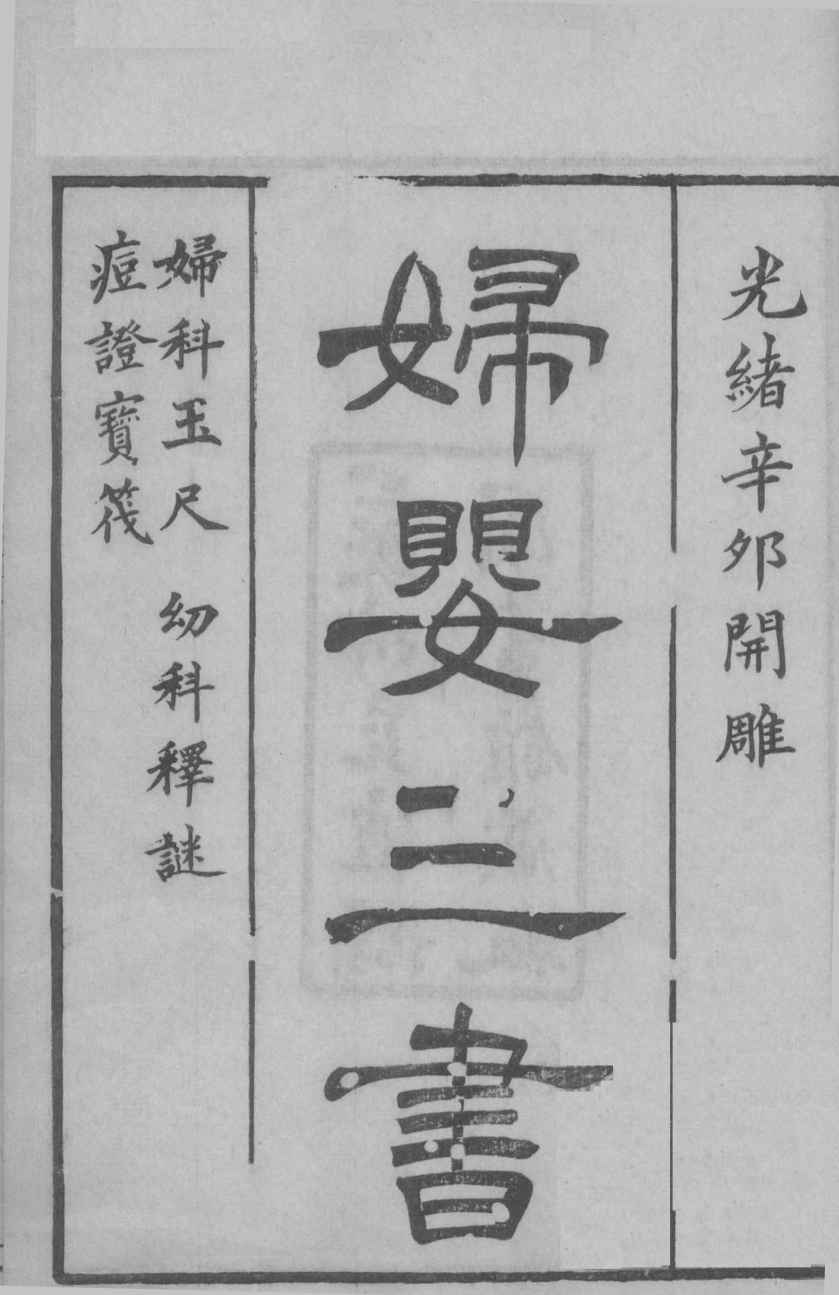 沈氏尊生书  卷1-3